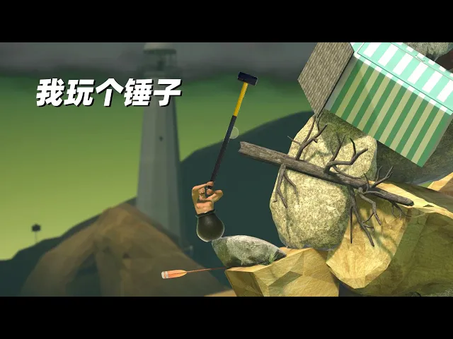 绝地求升,我真的只是玩了个锤子,妈妈我想吃烤山药